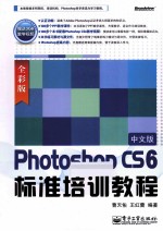 Photoshop CS6中文版标准培训教程  全彩版