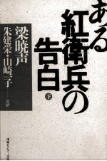 ある紅衛兵の告白 下