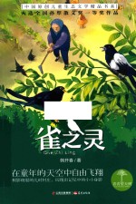 青青望天树  中国原创儿童生态文学精品书系  雀之灵