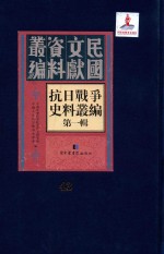 抗日战争史料丛编  第1辑  第43册