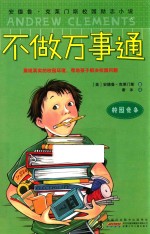 安德鲁·克莱门斯校园励志小说  不做万事通  校园竞争