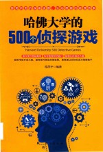 哈佛大学的500个侦探游戏