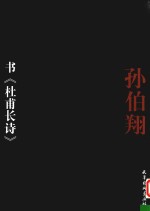 孙伯翔书《杜甫长诗》