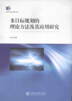 多目标规划的理论方法及其应用研究