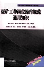 煤矿工种岗位操作规范通用知识