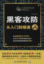 黑客攻防从入门到精通  全新精华版