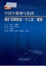 中国平煤神马集团煤矿瓦斯防治“十二五”规划