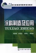 涂料制造及应用