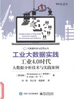 工业大数据实践  工业4.0时代大数据分析技术与实践案例