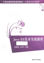 Java EE技术实验教程