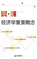 图解经济学重要概念