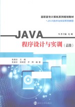 JAVA程序设计与实训  高级