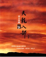 天龙八部  2003  图文典藏