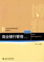 商业银行管理（第2版）＝BANK MANAGEMENT