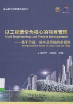金马威工程管理咨询丛书  以工程造价为核心的项目管理  基于价值、成本及风险的多视角