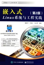 工程设计与分析系列  嵌入式Linux系统与工程实践  第2版