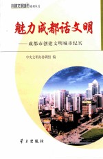 魅力成都话文明  成都市创建文明城市纪实