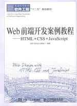 Web前端开发案例教程  HTML+CSS+JavaScript  本科