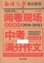 阅卷现场最亮眼的中考满分作文  2014-2015