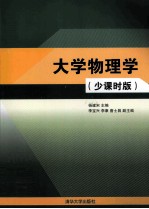 大学物理学  少课时版