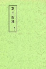 莫氏四种  册3  郘亭遗诗卷第一至郘亭遗诗卷八终