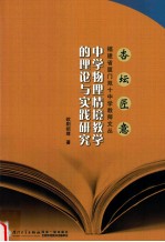 中学物理情境教学的理论与实践研究