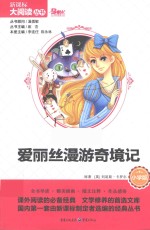 爱丽丝漫游奇境记  小学版