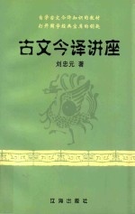 自学古文今译知识的教材  打开国学经典宝库的钥匙  古文今译讲座