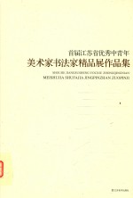 首届江苏省优秀中青年美术家书法家精品展作品集