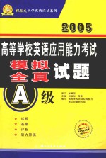 高等学校英语应用能力考试模拟  全真试题A级