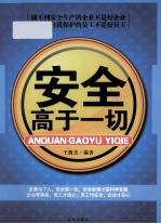 安全高于一切  做不到安全生产的企业不是好企业，不懂得自我保护的员工不是好员工