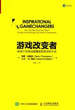 游戏改变者  全球31位商业颠覆者的想法和干法