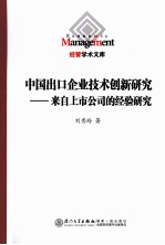 中国出口企业技术创新研究  来自上市公司的经验研究