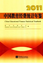 中国教育经费统计年鉴  2011