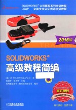 SolidWorks高级教程简编  2016版