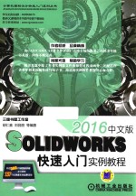 SolidWorks2016中文版快速入门实例教程