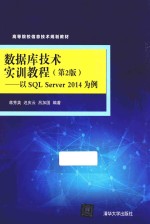 数据库技术实训教程  以SQL Server 2014 为例  第2版