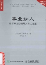 事业如人  松下幸之助的用人育人之道