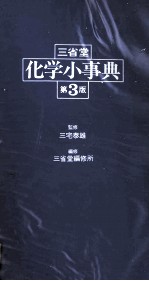 三堂省　化学小事典　第3版