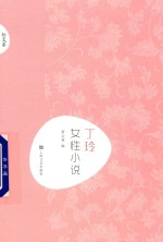 丁玲  女性小说