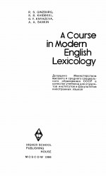 A COURSE IN MODERN ENGLISH LEXICOLOGY