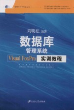 管理与创业实验丛书  数据库管理系统Visual FoxPro实训教程