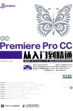 新编Premiere Pro CC从入门到精通