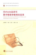 ISchools运动与图书情报学教育的变革