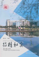 特精和实  厦门理工学院建设亲产业大学的理念与实践