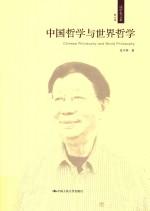 中国哲学与世界哲学