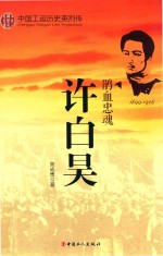 中国工运历史英烈传  许白昊  鹃血忠魂  1899-1928