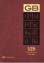 中国国家标准汇编 2012年制定 529 GB 28239-28270