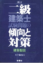 新訂　二級建築士試験問題の傾向と対策　建築製図