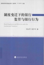 制度变迁下的银行监管与银行行为